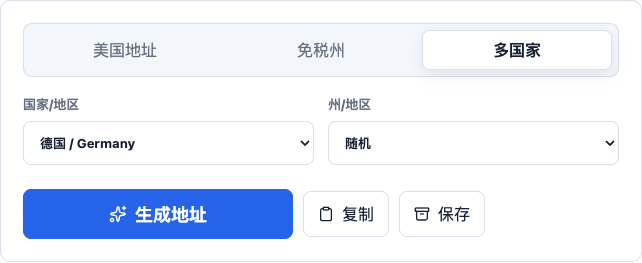 AddressLab 中文版多国家模式选择德国地址