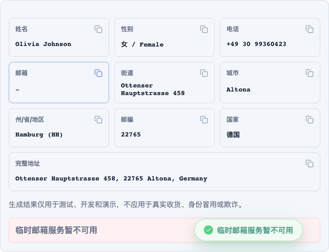 AddressLab 生成的德国地址街道、城市、州和5位邮编字段
