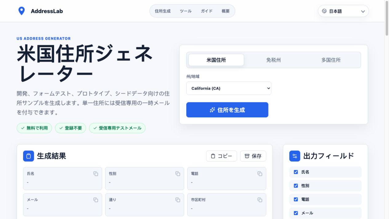 AddressLab日本語版でCaliforniaを選択した米国住所生成フォーム
