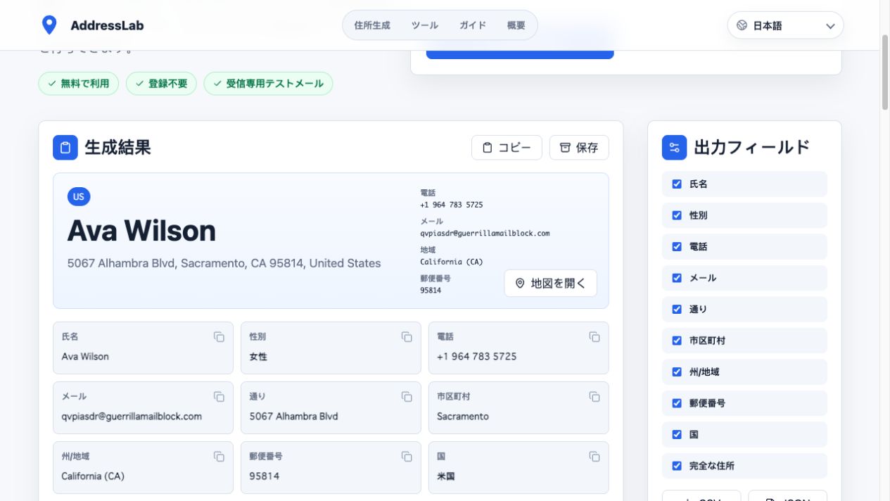 AddressLab日本語版の生成結果に表示されたStreet、City、State、Postal Code